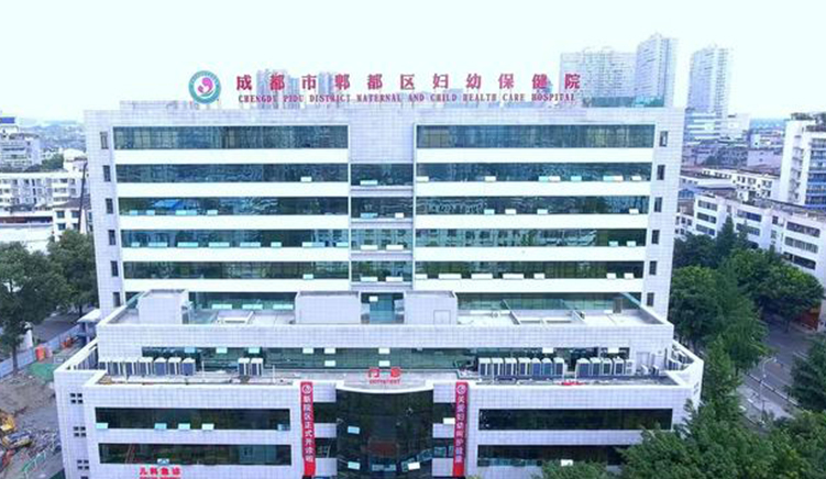 成都市郫都区妇幼保健院
